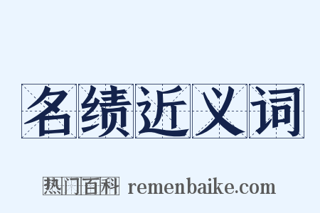 名绩近义词是什么意思的图片
